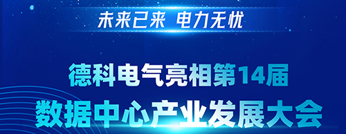 未来已来 电力无忧 | PA视讯游戏电气亮相第14届数据中心产业发展大会