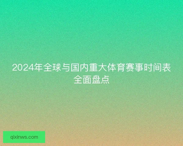 2024年全球与国内重大体育赛事时间表全面盘点