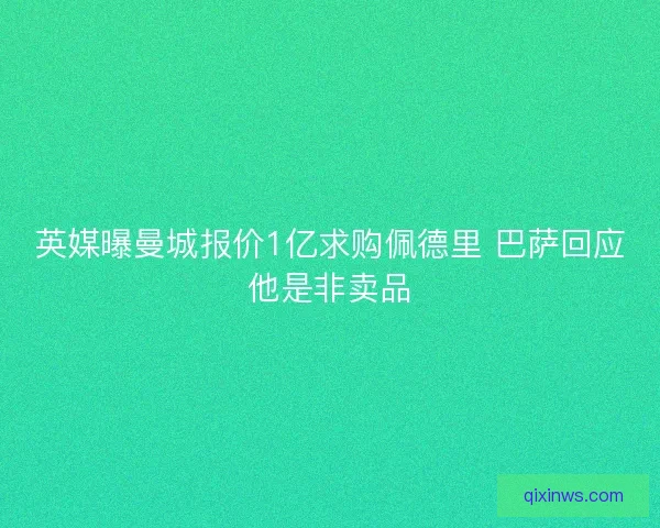 英媒曝曼城报价1亿求购佩德里 巴萨回应他是非卖品