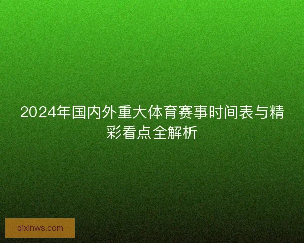 2024年国内外重大体育赛事时间表与精彩看点全解析