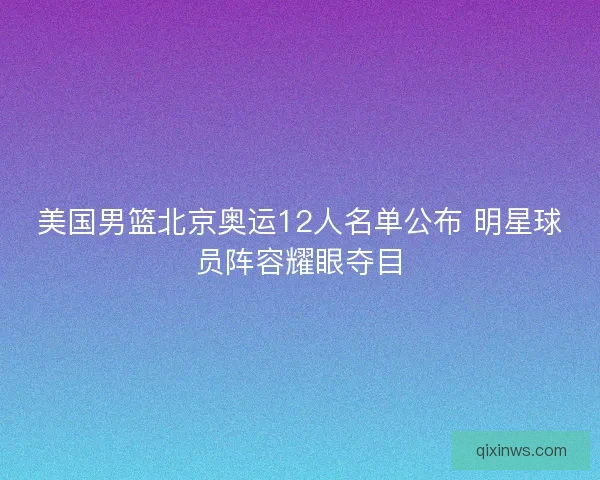 美国男篮北京奥运12人名单公布 明星球员阵容耀眼夺目