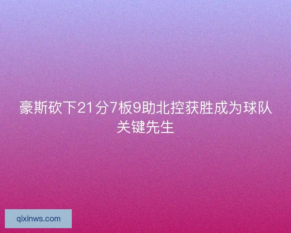 豪斯砍下21分7板9助北控获胜成为球队关键先生